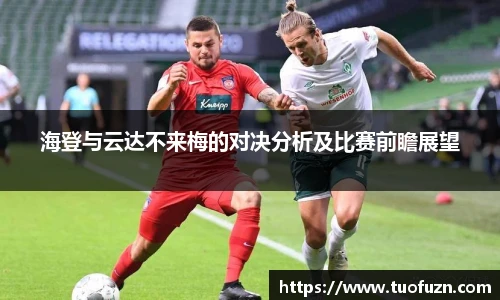 海登与云达不来梅的对决分析及比赛前瞻展望